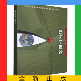 新聞學(xué)概論(第八版)