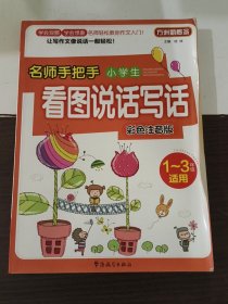 方洲新概念·名师手把手：小学生看图说话写话（彩色注音版）（1～3年级适用）