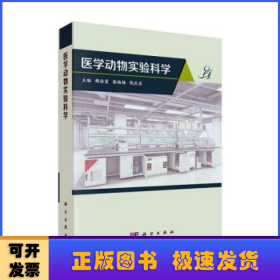 医学动物实验科学