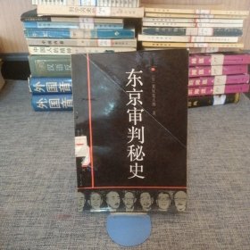 东京审判秘史