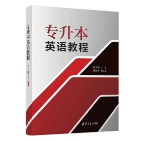 专升本英语教程 畅玉霞、贾晓芳 清华大学出版社