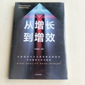 从增长到增效 世界500强企业的管理理念与实践，五维增效助力企业高质量发展