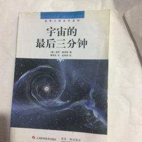 宇宙的最后三分钟