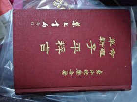 命理革新子平粹言