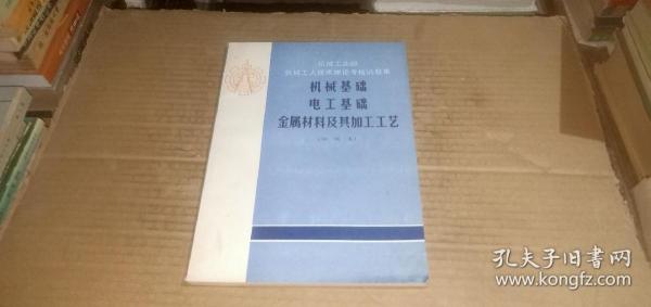 机械工业部机械工人技术理论考核试题集 机械基础 电工基础 金属材料及其加工工艺（初级本）