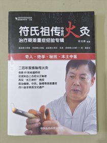 民间绝学系列·火医：符氏祖传中草药火灸治疗疑难重症经验专辑（作者签赠本）