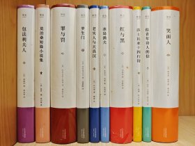 《给青年诗人的信、红与黑、莎士比亚十四行诗、冰岛渔夫、包法利夫人、罪与罚、莫泊桑短篇小说集、罗生门、老实人与天真汉、笑面人》果麦·外国文学名著名译化境文库（全十册）1版1印
