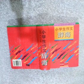 小学生作文辞海