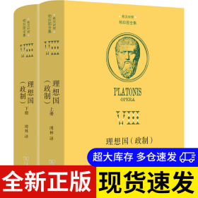 理想国 溥林译 9787100222419 商务印书馆 2024-04-01 普通图书/政治
