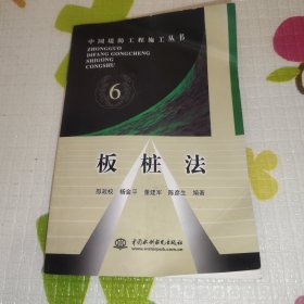 板桩法——中国堤防工程施工丛书