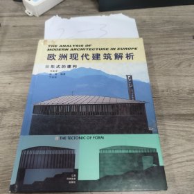 欧洲现代建筑解析:形式的建构