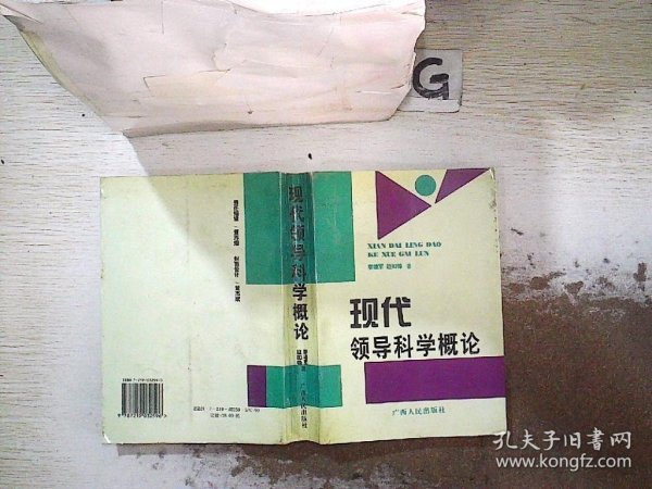 现代领导科学概论