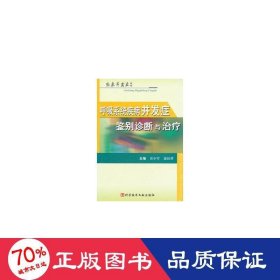 呼吸系统疾病并发症鉴别诊断与治疗