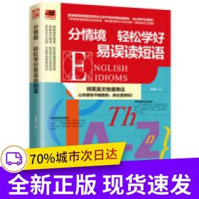 分情境 轻松学好易误读短语