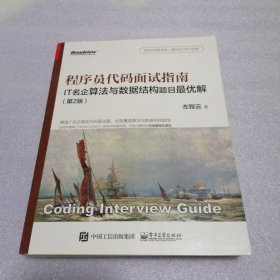 程序员代码面试指南：IT名企算法与数据结构题目最优解（第2版）