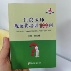 住院医师规范化培训100问