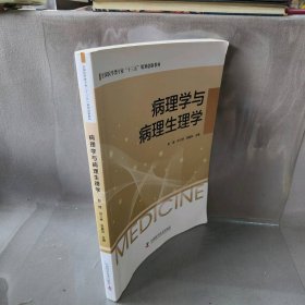 病理学与病理生理学