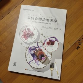 星厨食物造型美学[精装大本]