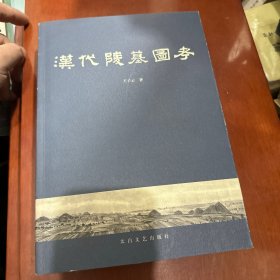汉代陵墓图考