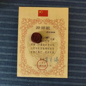 结婚证(北京市崇文区人民委员会印制)