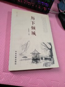 历下倾城