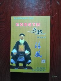张之洞研究会会刊（特刊）–老桑树底下的乡愁