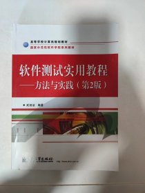 软件测试实用教程方法与实践第二版