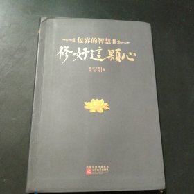 修好这颗心：包容的智慧Ⅱ