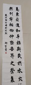 书法:为东亚造和平，拯斯民于水火。与列宁相伯仲，极世界之荣衰