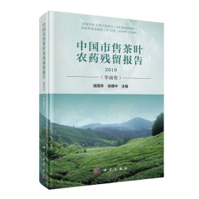 正版现货 中国市售茶叶农药残留报告2019（华南卷）庞国芳 徐建中 科学出版社