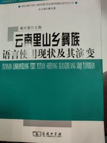 云南里山乡彝族语言使用现状及其演变