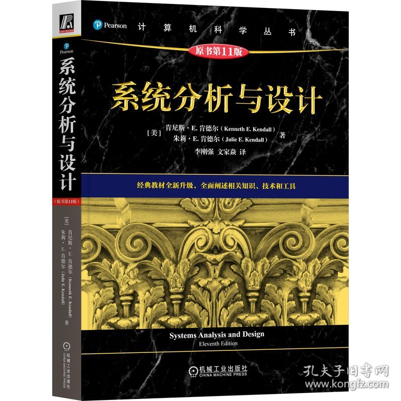系统分析与设计（原书1版） 9787111764366