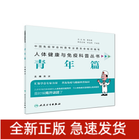 人体免疫与健康科普丛书·青年篇