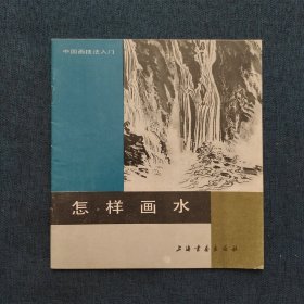 怎样画水