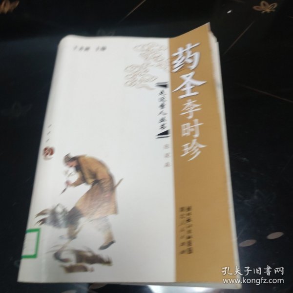 药圣李时珍