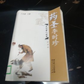 药圣李时珍