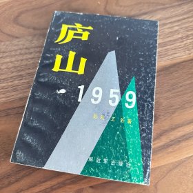 庐山·1959 1988年一版一印