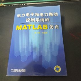 电力电子和电力拖动控制系统的MATLAB仿真