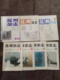 苏州杂志 散本七册合售1990年第1期、1991年第2、6期、1992年第1、2、4、5期