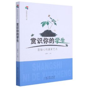 赏识你的学生：最贴心的教育艺术