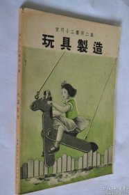 民国珍稀书籍1942年《玩具制作》图文并茂