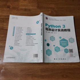 Python3程序设计实战教程