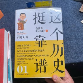 这个历史挺靠谱1：袁腾飞讲中国史.上