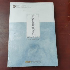 无湖梨簧戏音乐
