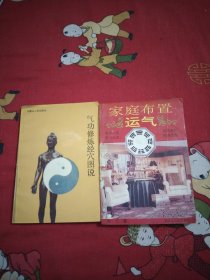 家庭布置运气，气功修炼经穴图说，2本，大32开，26号