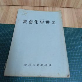 表面化学讲义（油印本）