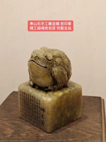 寿山石手工雕金蟾 老印章 精工细调老包浆 完整全品