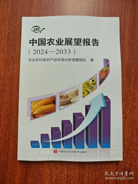 中国农业展望报告(2024-2033)