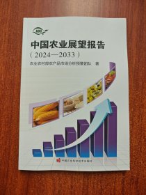 中国农业展望报告(2024-2033)