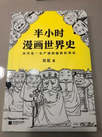半小时漫画世界史